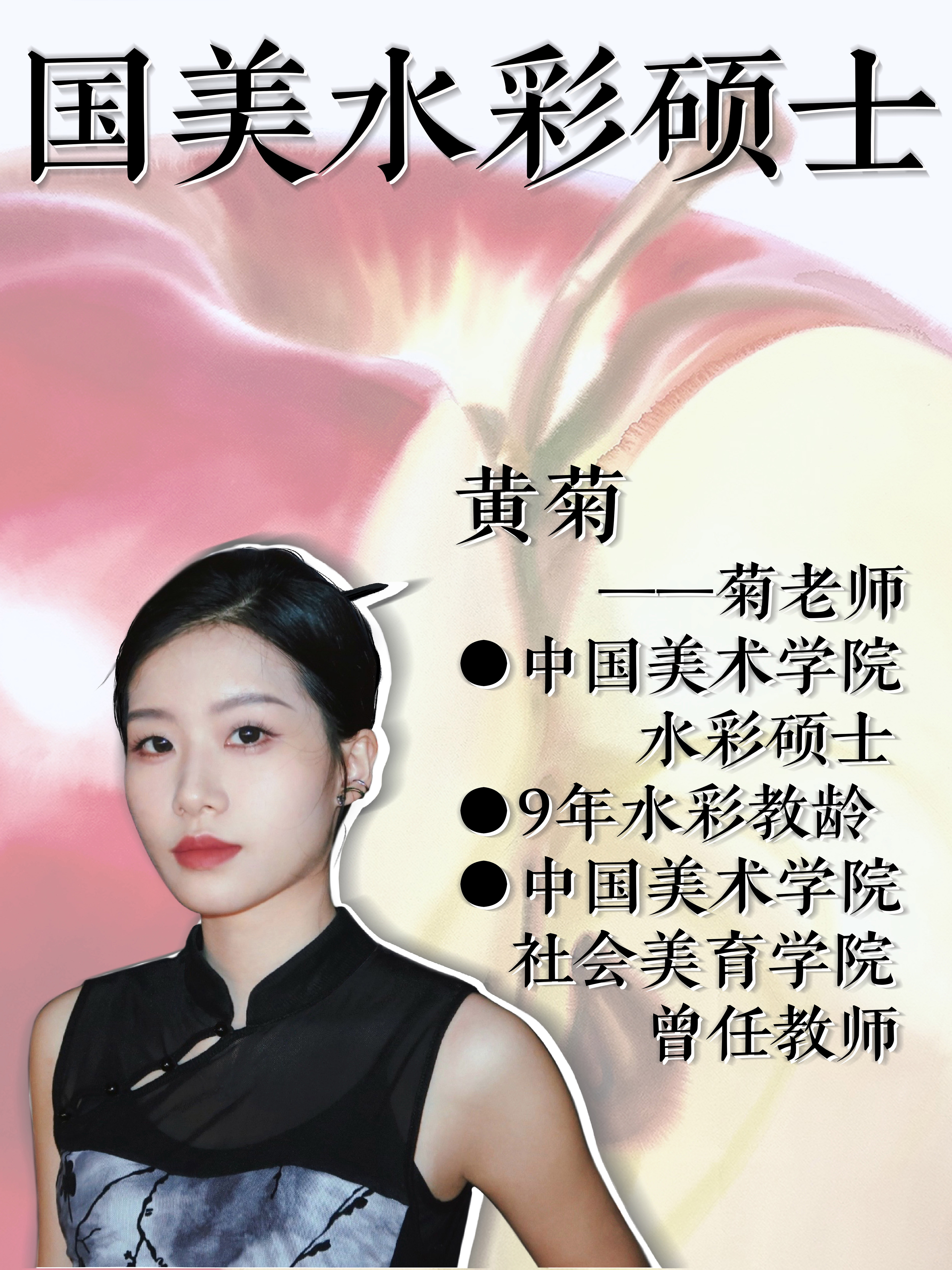 黄菊老师 - 国美水彩硕士